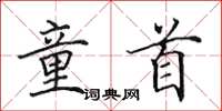 田英章童首楷书怎么写
