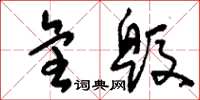 刘少英全毁草书怎么写