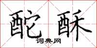 田英章酡酥楷书怎么写