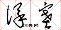 刘少英保塞草书怎么写