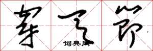 刘少英穿天节草书怎么写