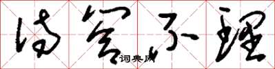 刘少英待答不理草书怎么写