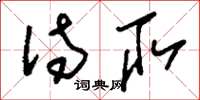 刘少英待取草书怎么写