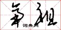 刘少英帝祖草书怎么写