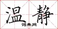 田英章温静楷书怎么写