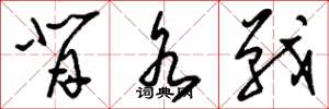 刘少英背水战草书怎么写