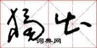 刘少英独出草书怎么写