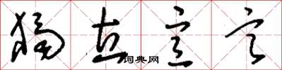 刘少英独立宣言草书怎么写