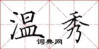 田英章温秀楷书怎么写