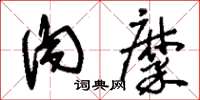 刘少英肉糜草书怎么写