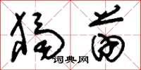 刘少英独苗草书怎么写