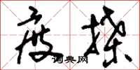 刘少英度牒草书怎么写