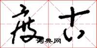 刘少英度古草书怎么写