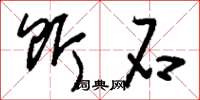 刘少英饵石草书怎么写