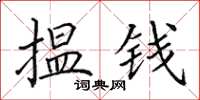 田英章揾钱楷书怎么写