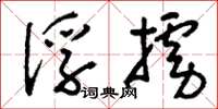 刘少英俘掳草书怎么写