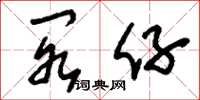 刘少英阁仔草书怎么写