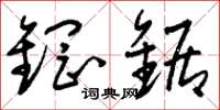 刘少英钢锯草书怎么写
