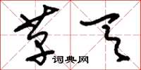 刘少英革天草书怎么写
