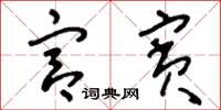 刘少英宫宾草书怎么写