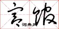 刘少英宫馆草书怎么写