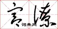 刘少英宫僚草书怎么写