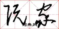 刘少英阮家草书怎么写