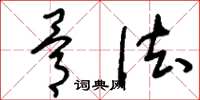 刘少英骨法草书怎么写