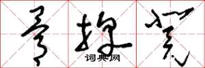 刘少英骨牌凳草书怎么写