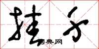 刘少英挂千草书怎么写