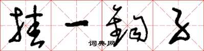 刘少英挂一鈎子草书怎么写