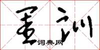 刘少英闺训草书怎么写