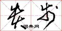 刘少英贵步草书怎么写