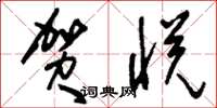 刘少英贺悦草书怎么写