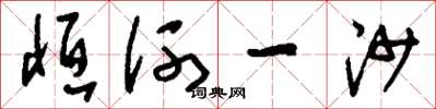 刘少英恒河一沙草书怎么写