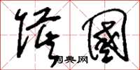 刘少英侯国草书怎么写
