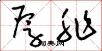 刘少英厚非草书怎么写