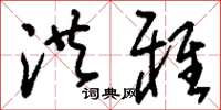 刘少英洪雅草书怎么写