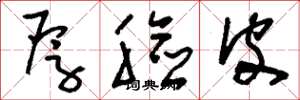 刘少英厚脸皮草书怎么写
