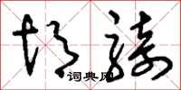 刘少英胡骑草书怎么写