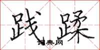 田英章践蹂楷书怎么写