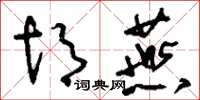 刘少英胡燕草书怎么写