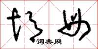 刘少英胡母草书怎么写