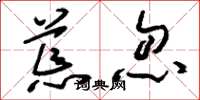 刘少英荒忽草书怎么写