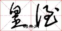 刘少英皇侄草书怎么写