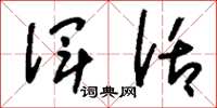 刘少英浑话草书怎么写
