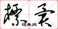 刘少英标异草书怎么写