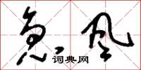 刘少英急风草书怎么写