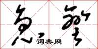 刘少英急弯草书怎么写