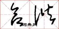 刘少英合谐草书怎么写